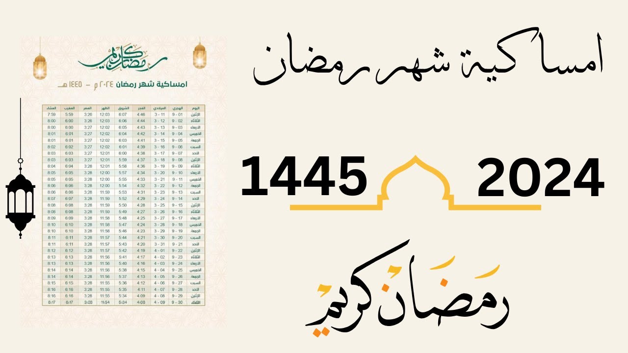 إمساكية شهر رمضان
