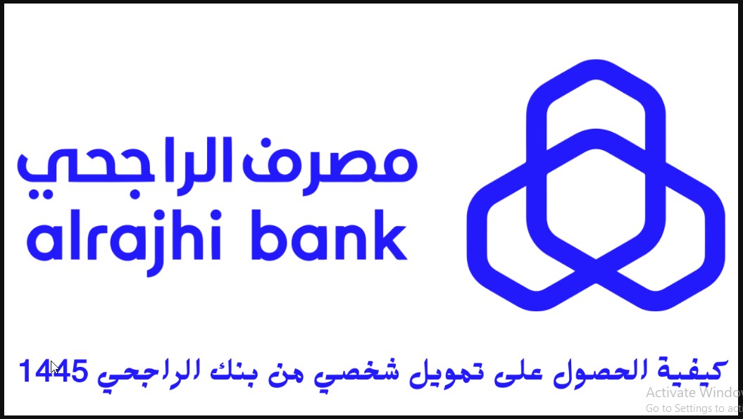 إمكانية الحصول على تمويل شخصي من مصرف الراجحي