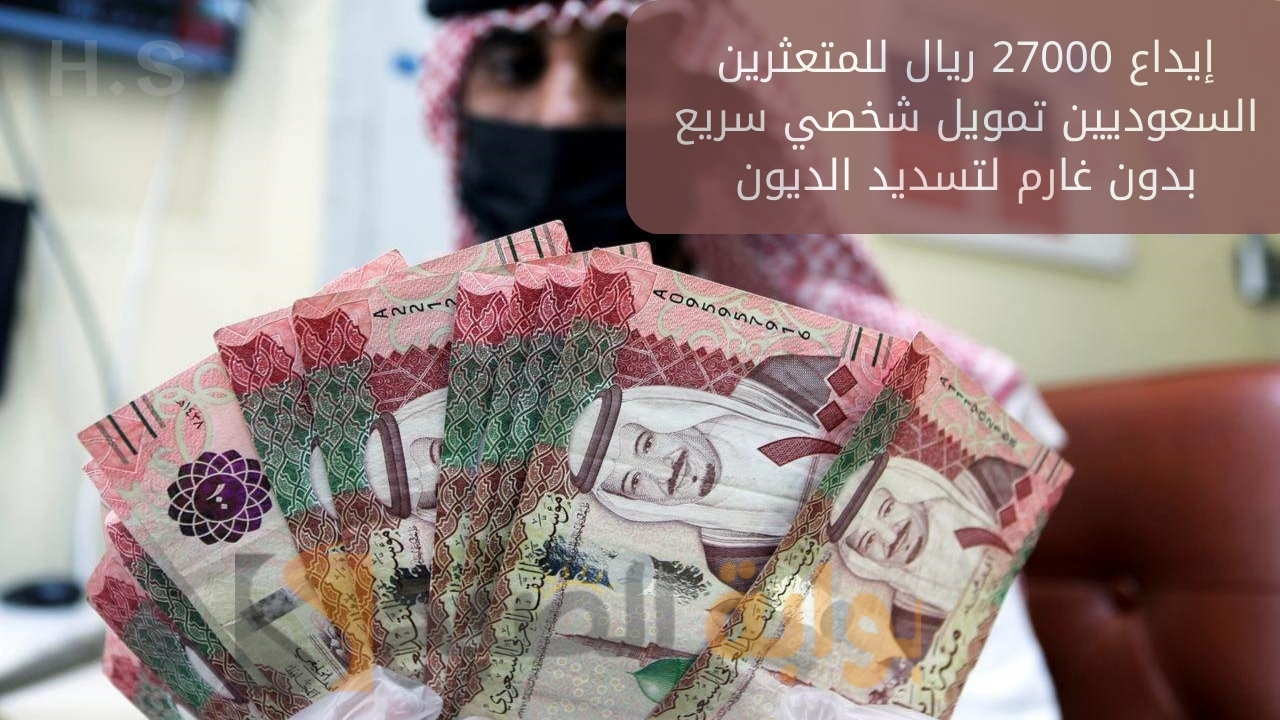 إيداع 27000 ريال للمتعثرين