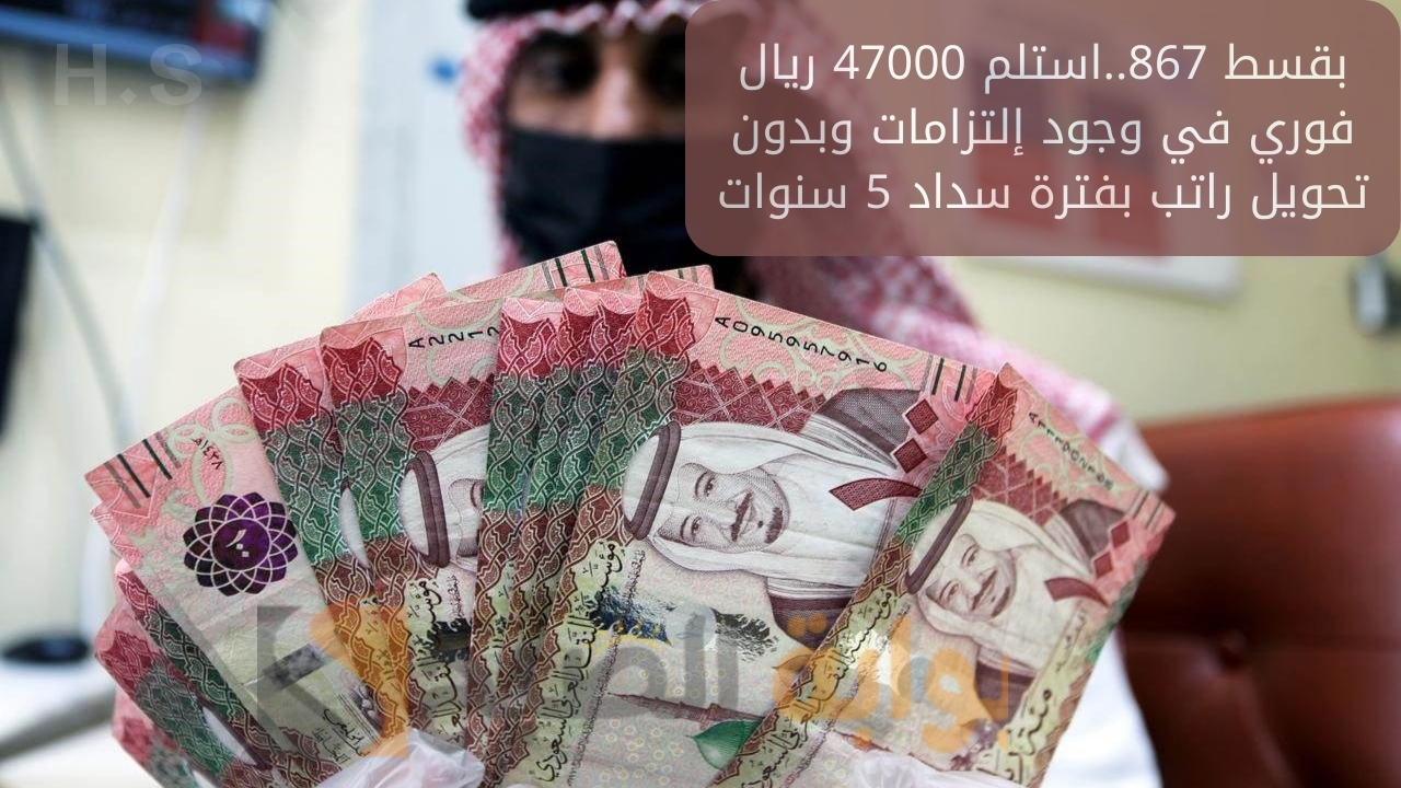 استلم 47000 ريال فوري