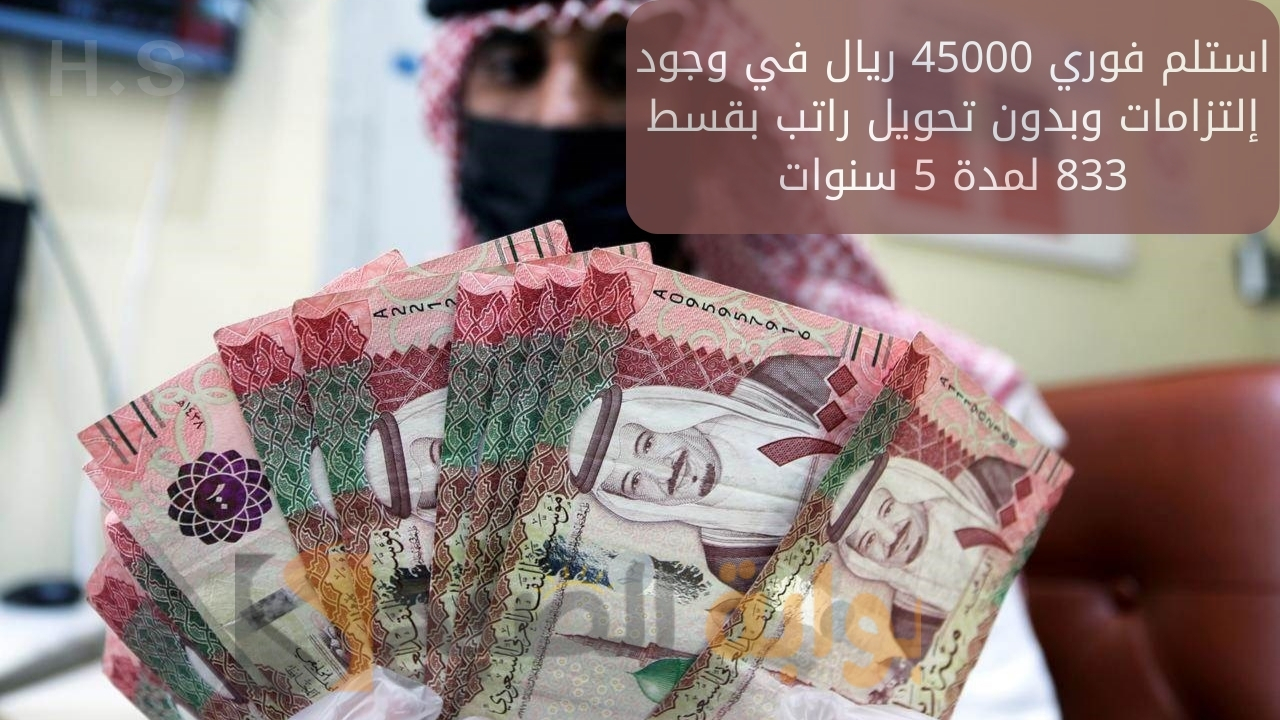 استلم فوري 45000 ريال