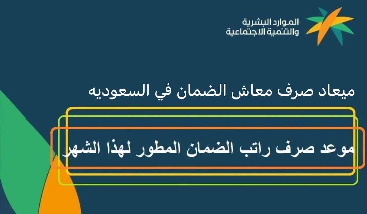 توقيت إيداع الضمان الاجتماعي