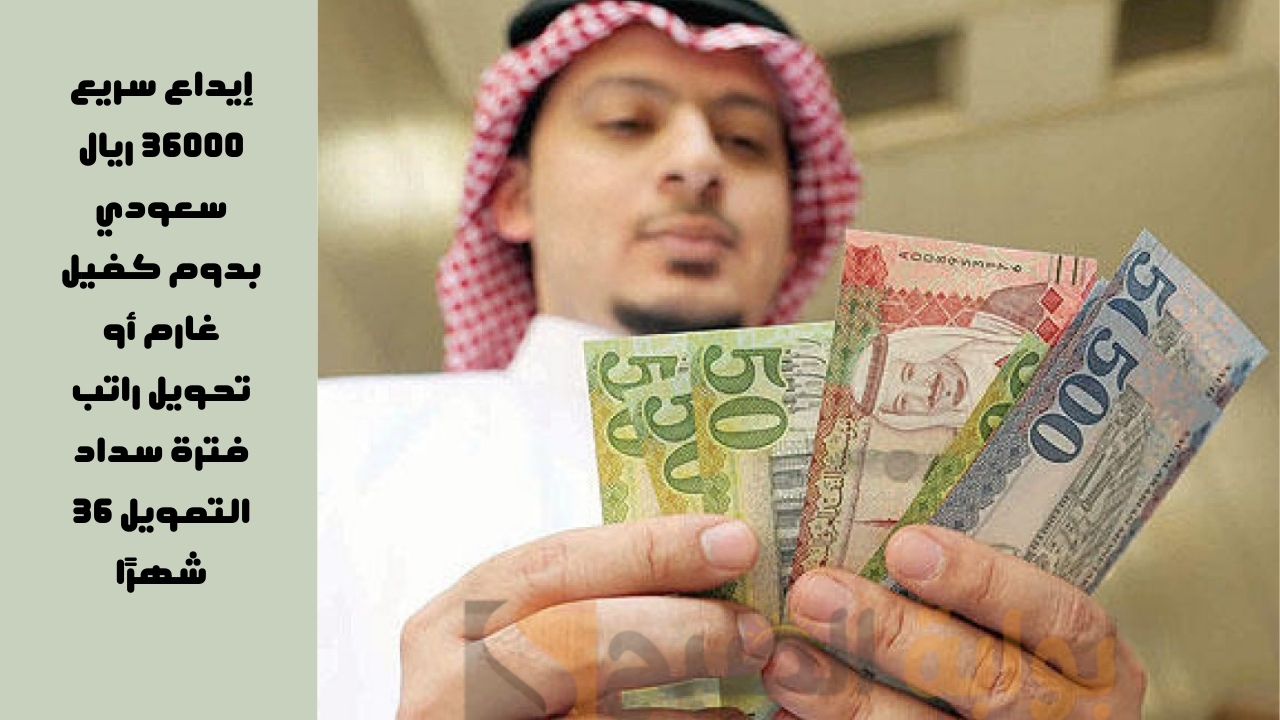 إيداع سريع 36000 ريال سعودي
