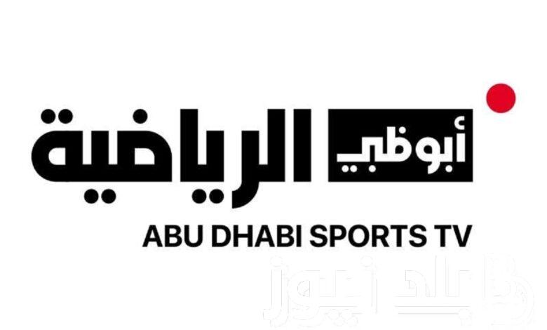 تردد أبو ظبي الرياضية