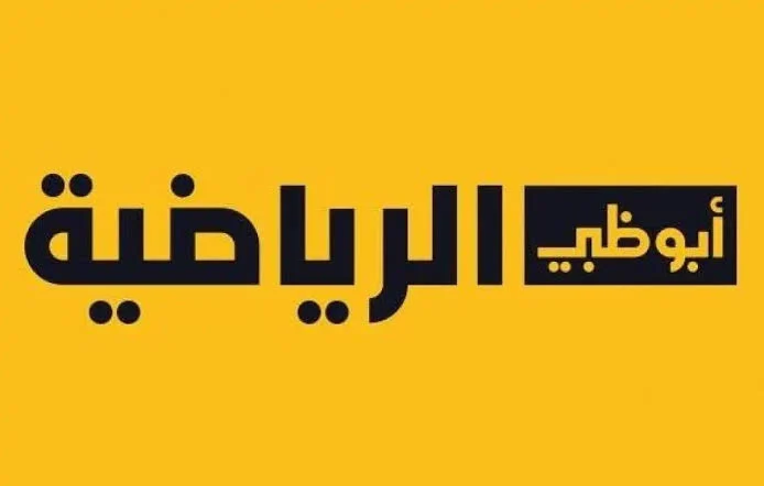 تردد قناة أبو ظبي الرياضية HD الجديد 2024.. استمتع بمشاهدة مبارياتك المفضلة