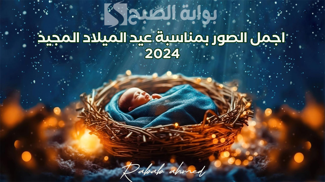 اجمل الصور بمناسبة عيد الميلاد المجيد 2024