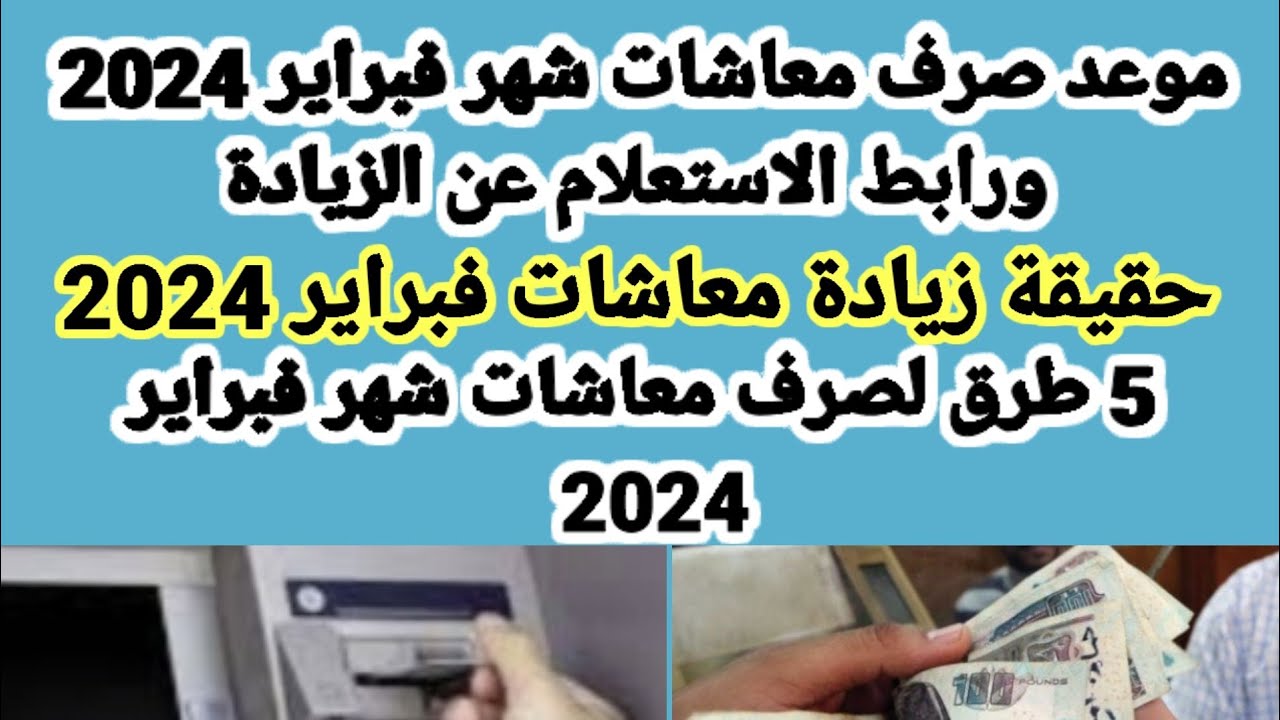 " احسب معاشك " موعد صرف مرتبات ومعاشات شهر فبراير لعام 2024 حقيقة تبكير موعد الصرف