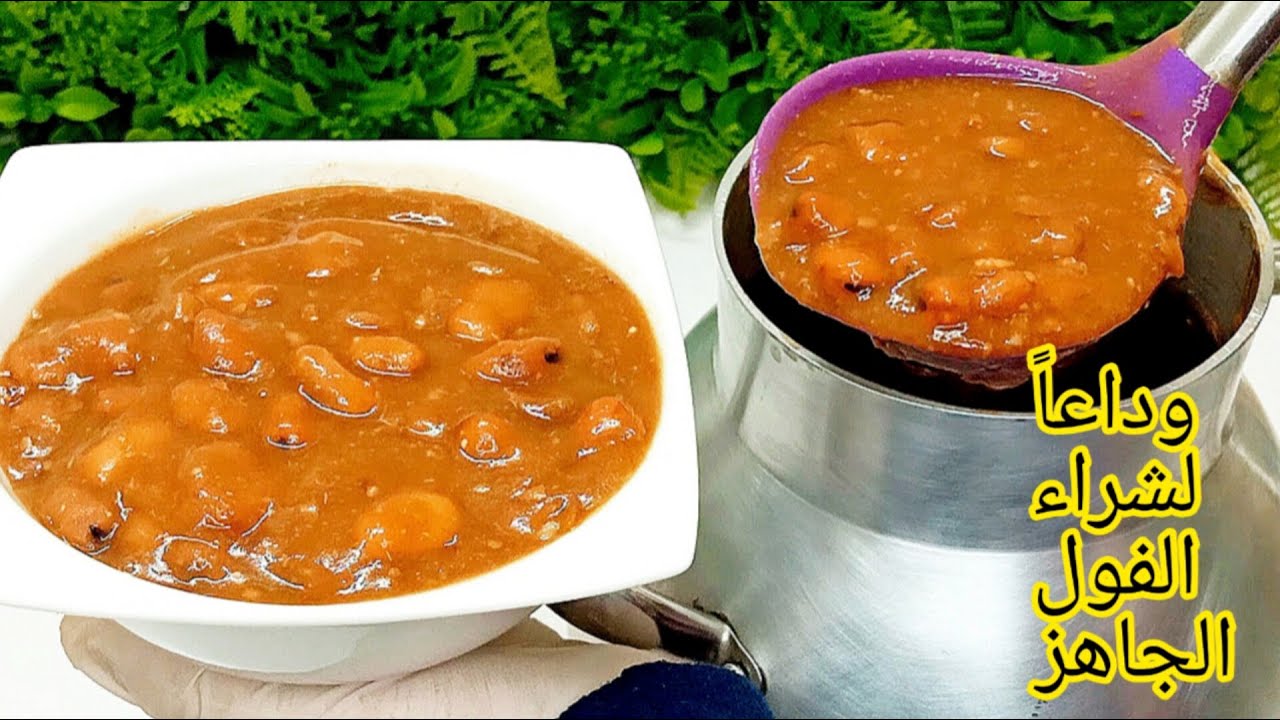 احلى من المطاعم . طريقة عمل الفول المدمس الأحمر زي بتاع العربيات عمره ما يسود معاكي