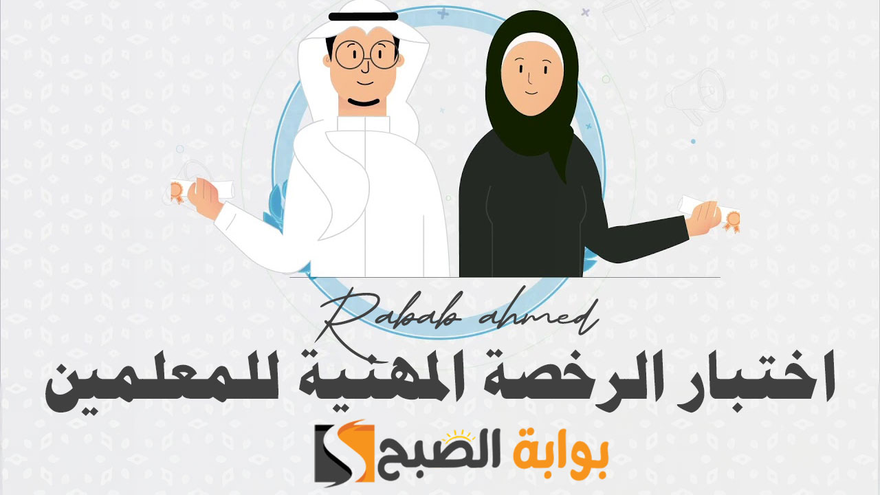 اختبار الرخصة المهنية للمعلمين