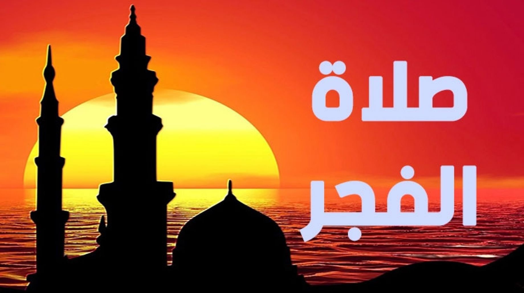 اذان الفجر