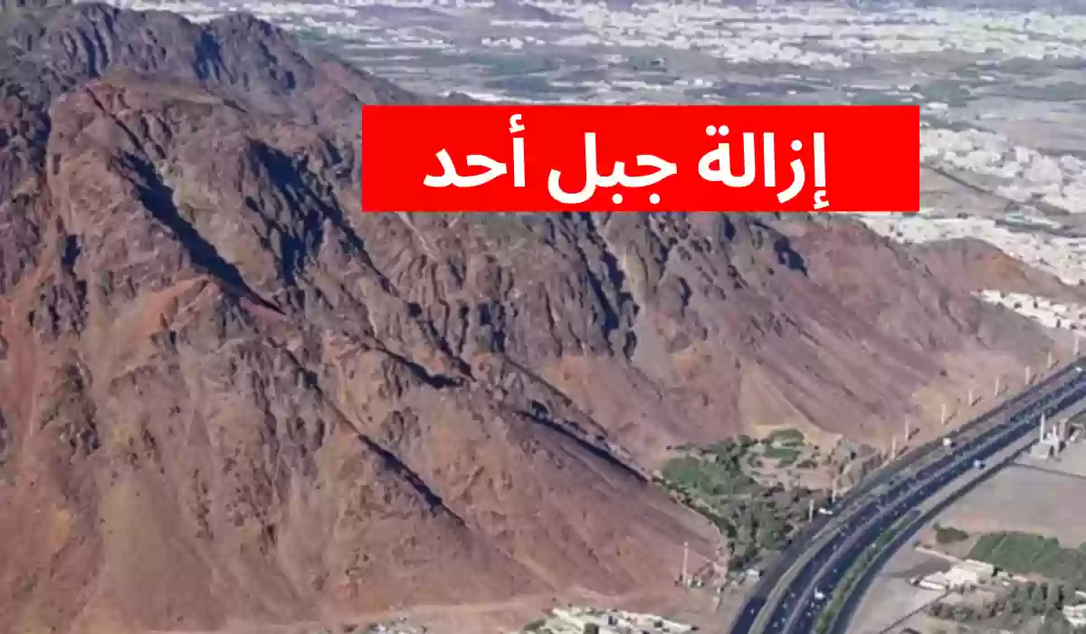هل سيتم ازالة جبل احد في السعودية