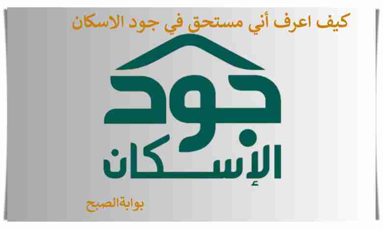 استحقاق جود الاسكان