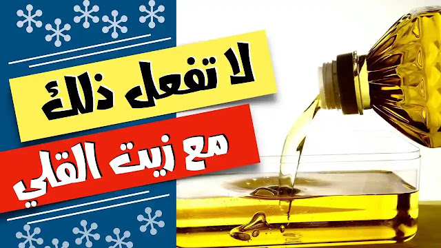 استخدامات الزيت المستعمل 