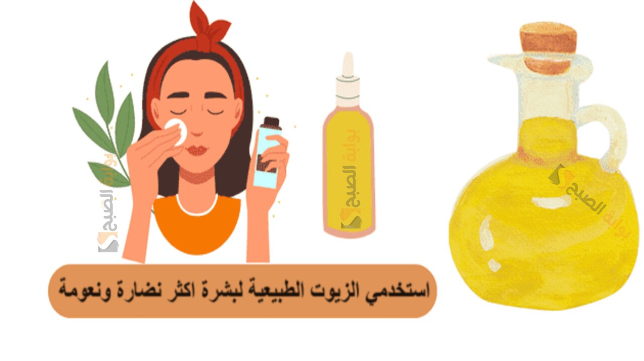 استخدمي الزيوت الطبيعية لبشرة اكثر نضارة ونعومة