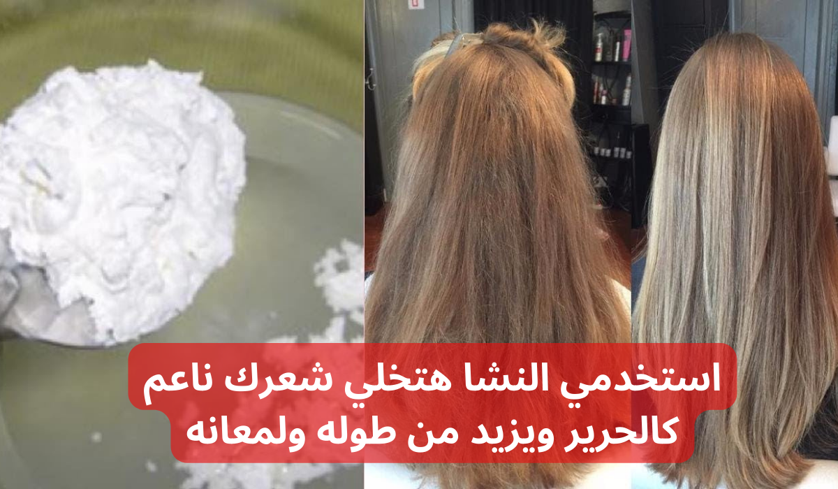 استخدمي النشا هتخلي شعرك ناعم كالحرير ويزيد من طوله ولمعانه