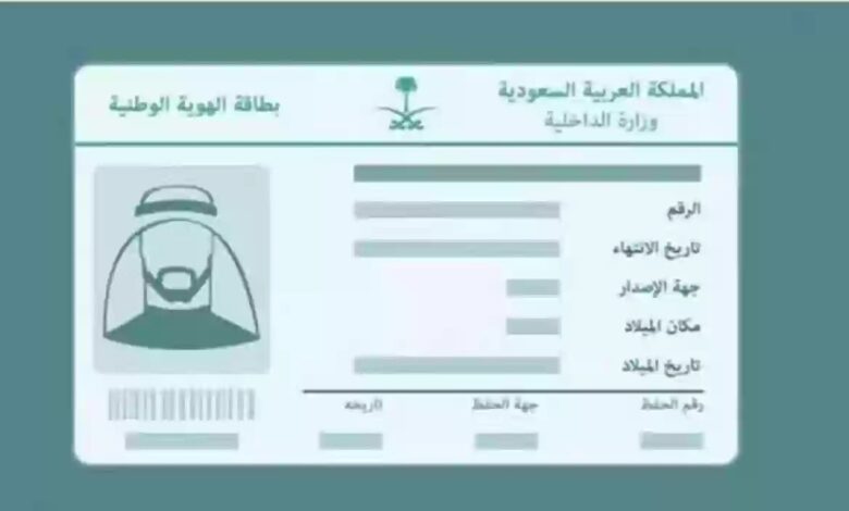 استخراج بطاقة الأحوال المدنية