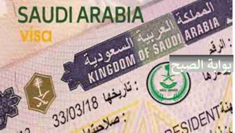 استخراج تأشيرة الزيارة الشخصية للسعودية