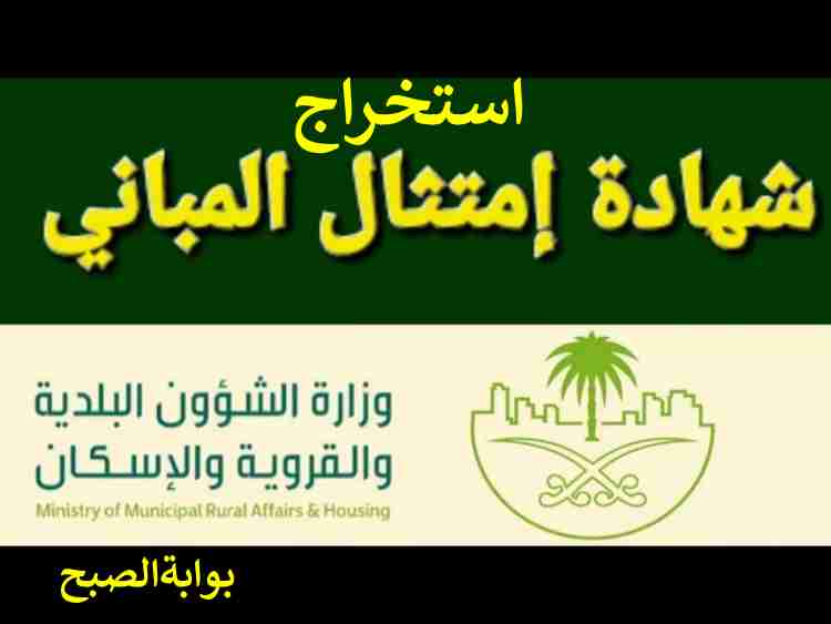 استخراج شهادة امتثال المباني