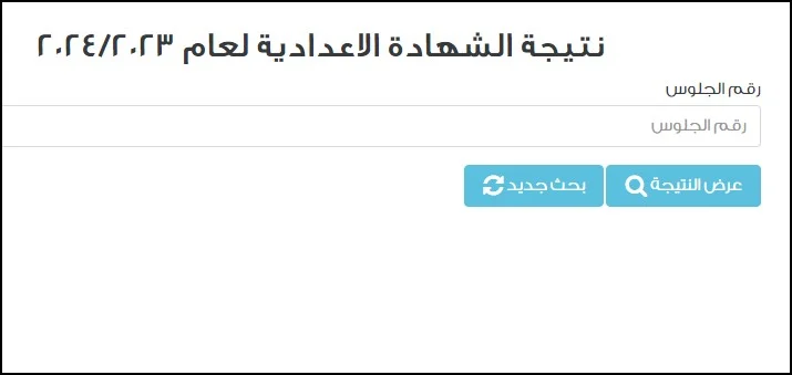 استخراج نتيجة الشهادة الإعدادية 2024