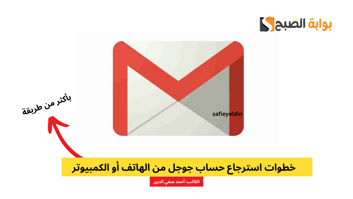 خطوات استرجاع حساب جوجل من الهاتف أو الكمبيوتر