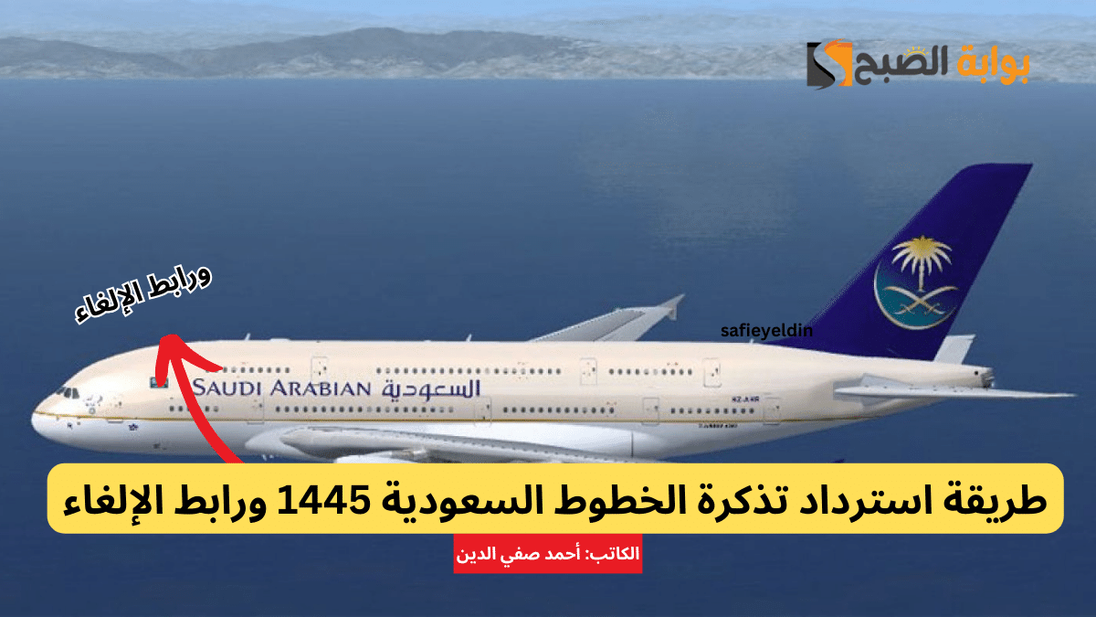 طريقة استرداد تذكرة الخطوط السعودية