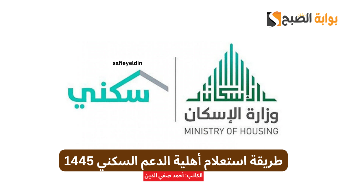 طريقة استعلام أهلية الدعم السكني 1445
