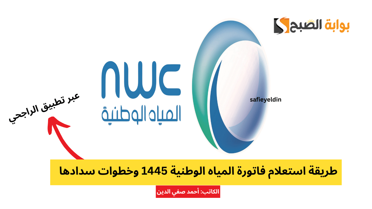 طريقة استعلام فاتورة المياه الوطنية 1445 وخطوات سدادها