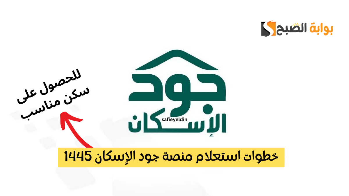 خطوات استعلام منصة جود الإسكان 1445