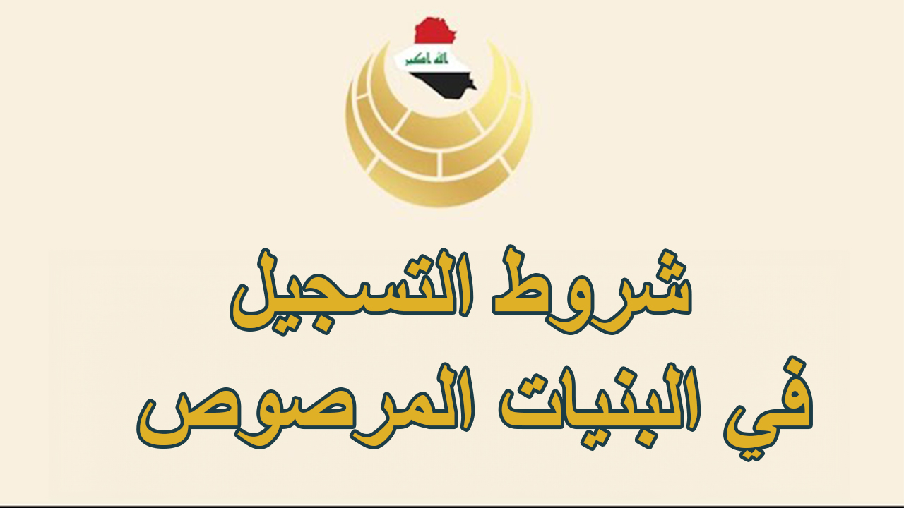 استمارة البنيان المرصوص 2023-2024 بالعراق