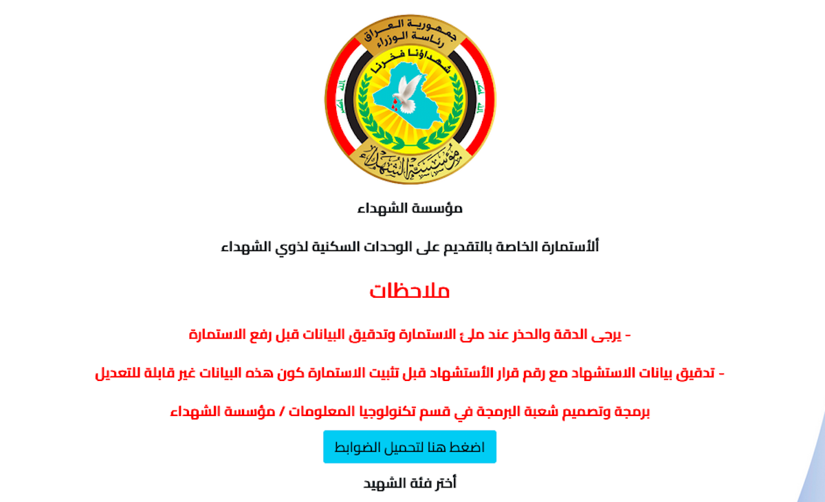 رابط استمارة التقديم على الوحدات السكنية للشهداء 2024 في بغداد بسماية السكني والزعفرانية السكني