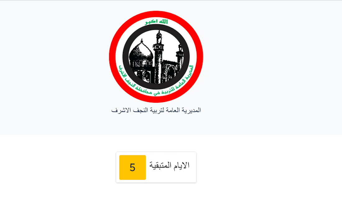 رابط استمارة تحديث بيانات المتقدمين على تعيينات عقود التربية 2024 في محافظة النجف