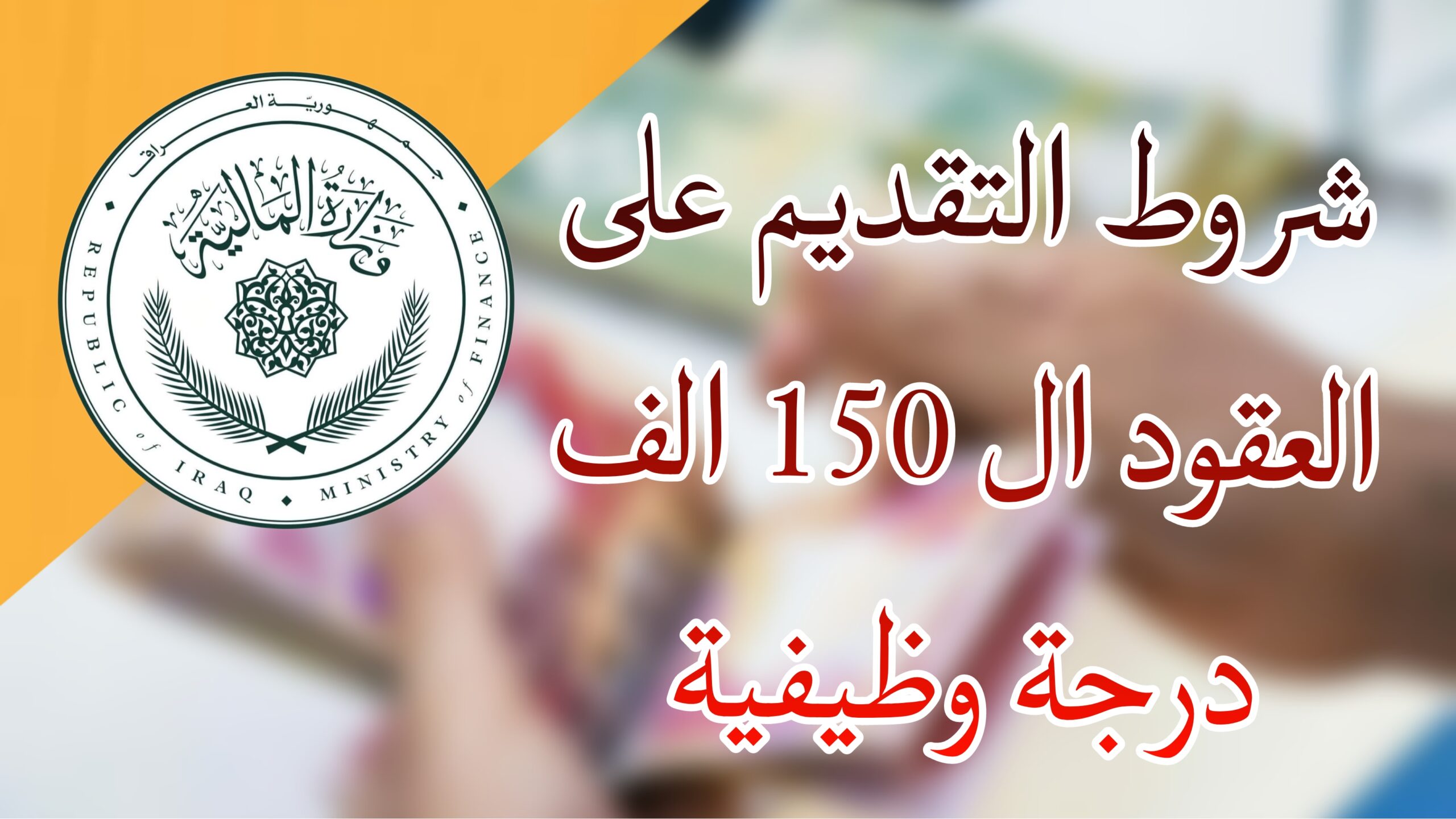 تعيينات 150 ألف درجة