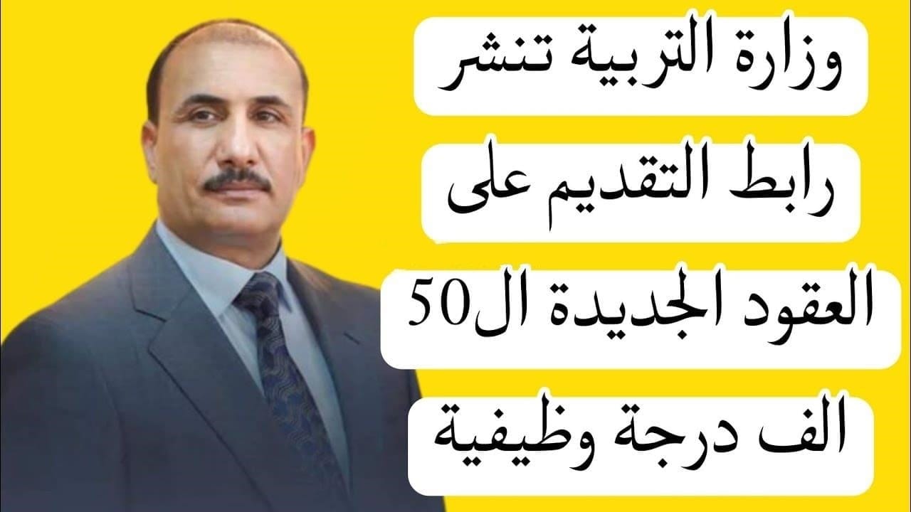 استمارة طلب تعيين في وزارة التربية العراقية 2023
