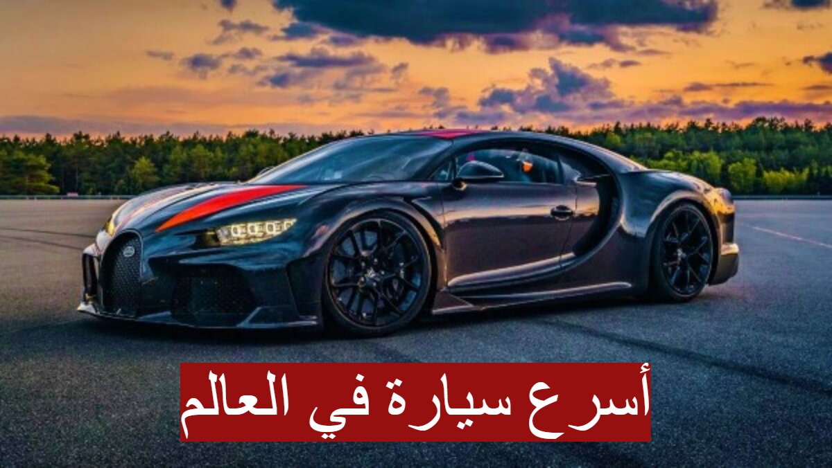 اسرع سيارة في العالم 1