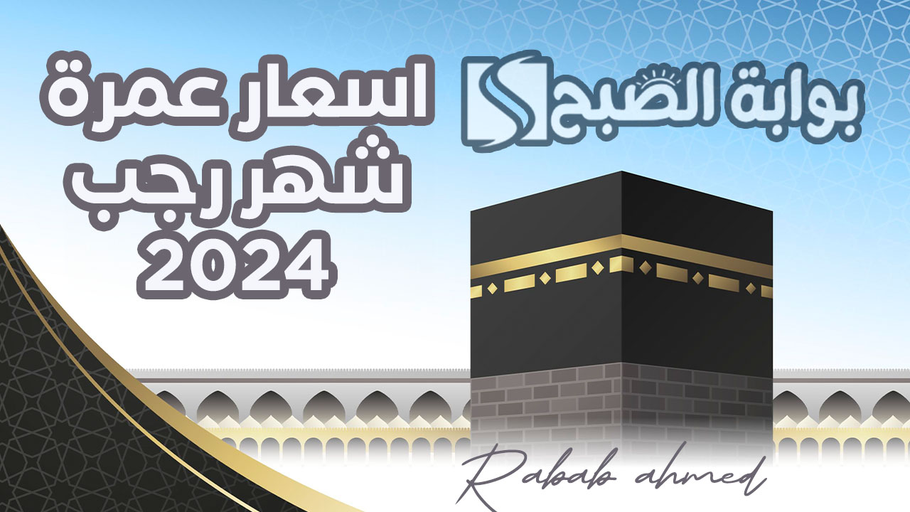 اسعار عمرة شهر رجب 2024