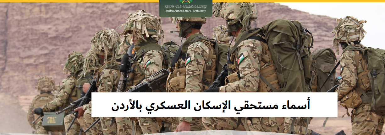 أسماء المستحقين للإسكان العسكري في الأردن 2024م.. إليك رابط الاستعلام