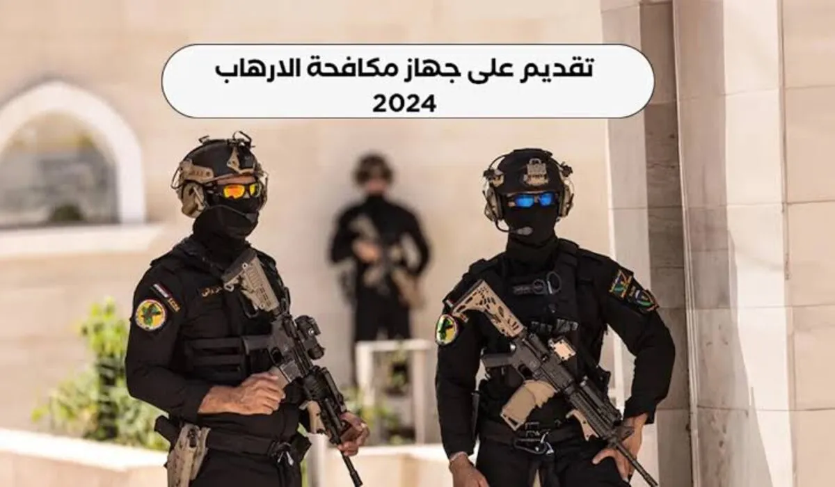 أسماء المقبولين في جهاز مكافحة الإرهاب 2024