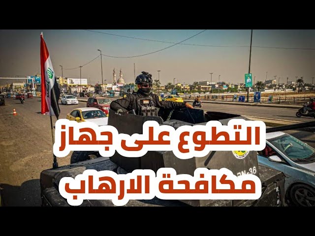 اسماء المقبولين في مكافحة الارهاب العراق