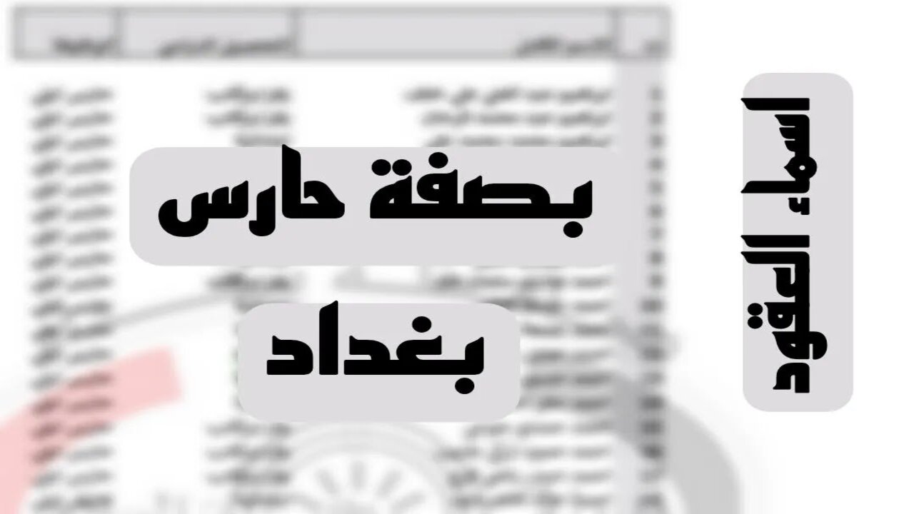 اسماء بصفة حارس ليلي بغداد 1