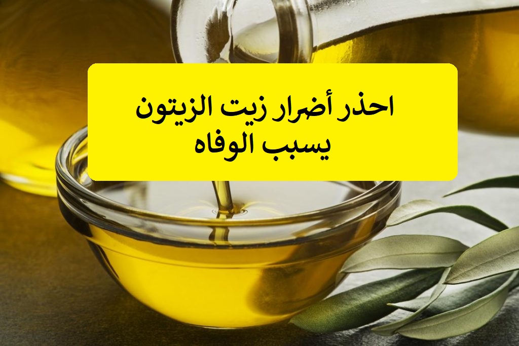 يسبب الوفاة” خطورة استخدام زيت الزيتون بهذه الطريقة الخاطئة فإنك تحوله إلى سم قاتل
