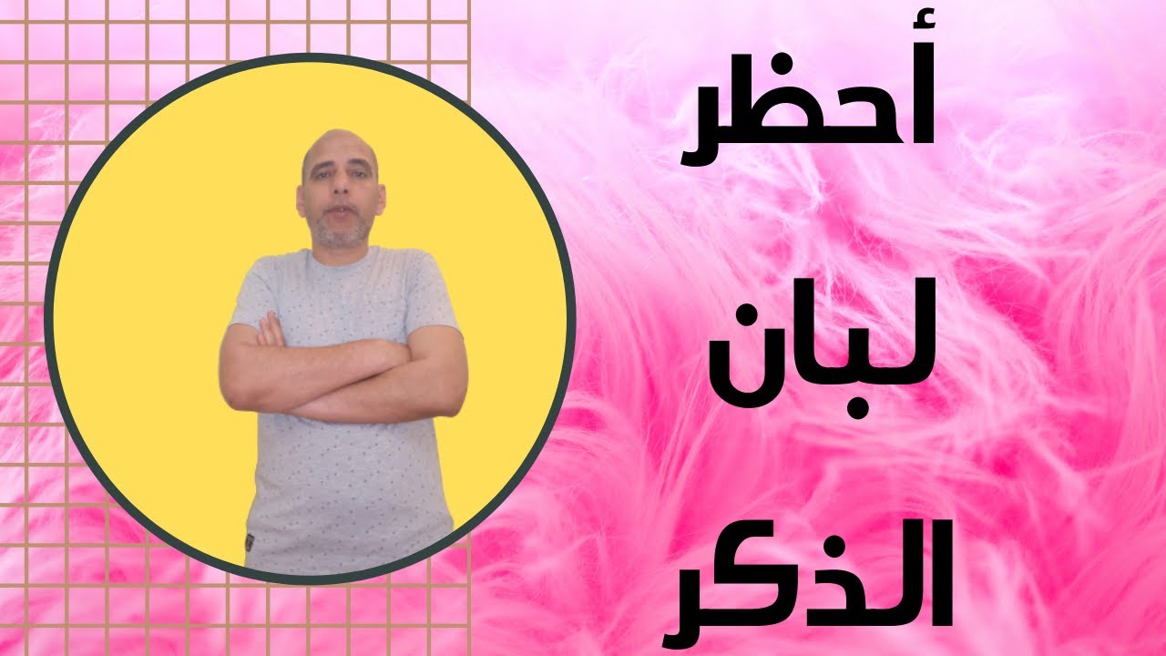 كارثة صحية بسبب لبان الذكر تسبب الوفاة رغم فوائده المذهلة أضرار لبان الدكر