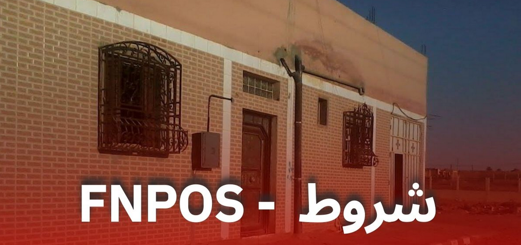 اعانة السكن الريفي fnpos
