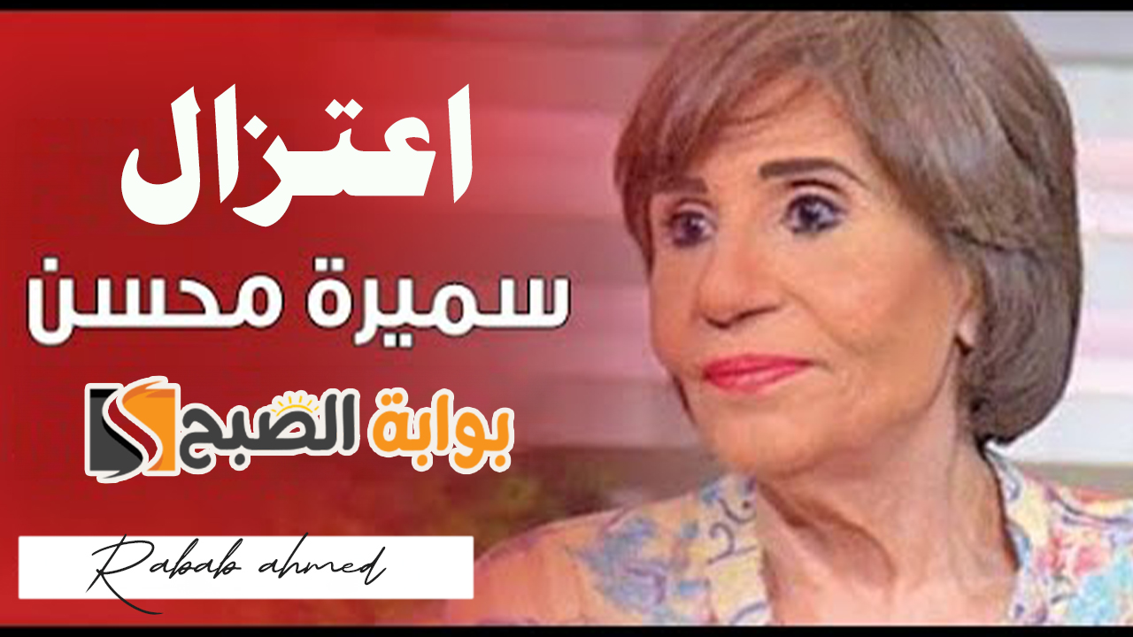 اعتزال الفنانة سميرة محسن