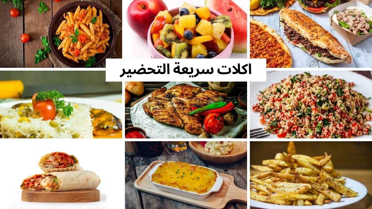 أكلات سريعة التحضير للغداء