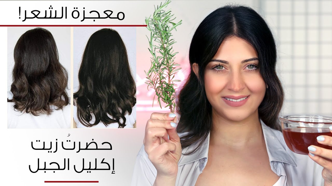 اكليل الجبل للشعر