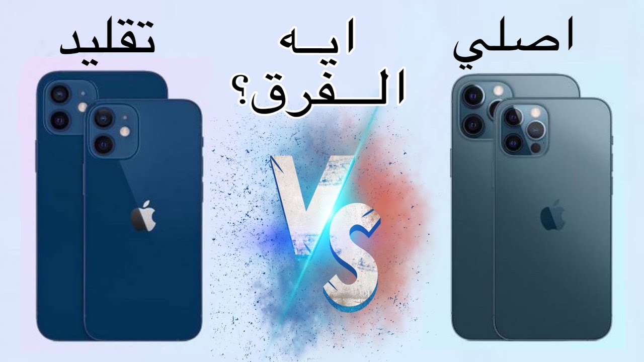 الفرق بين الايفون الأصلي والمضروب