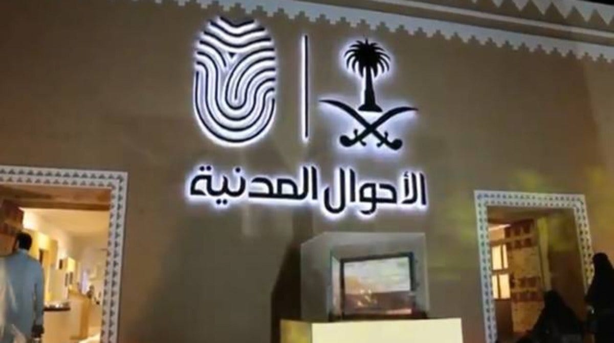 الأحوال المدنية