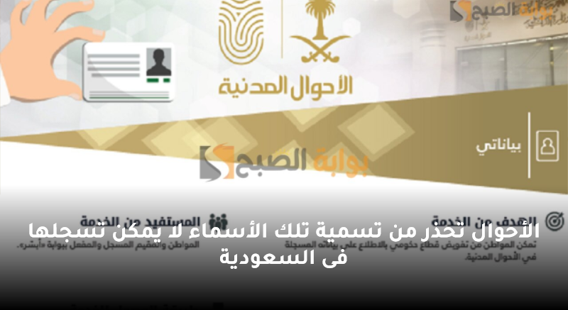 الأحوال تحذر من تسمية تلك الأسماء لا يمكن تسجلها فى السعودية