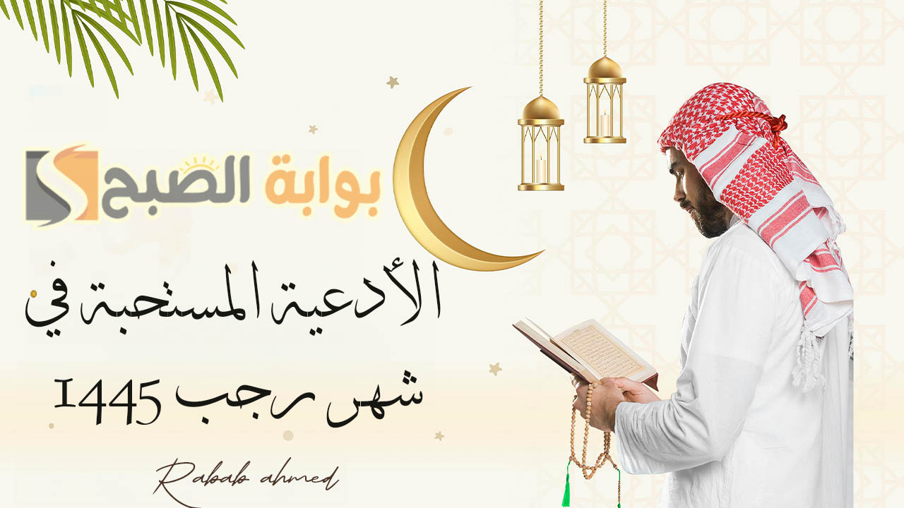 الأدعية المستحبة في شهر رجب 1445