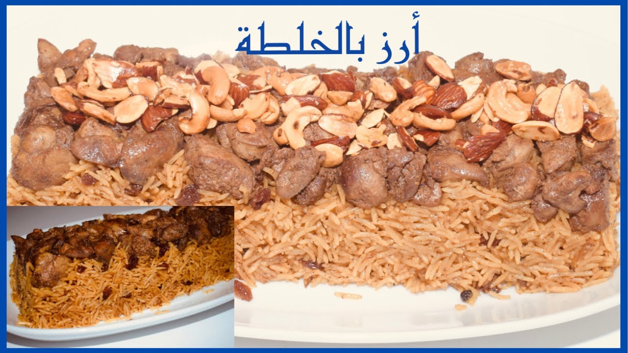الأرز بالكبد والقوانص